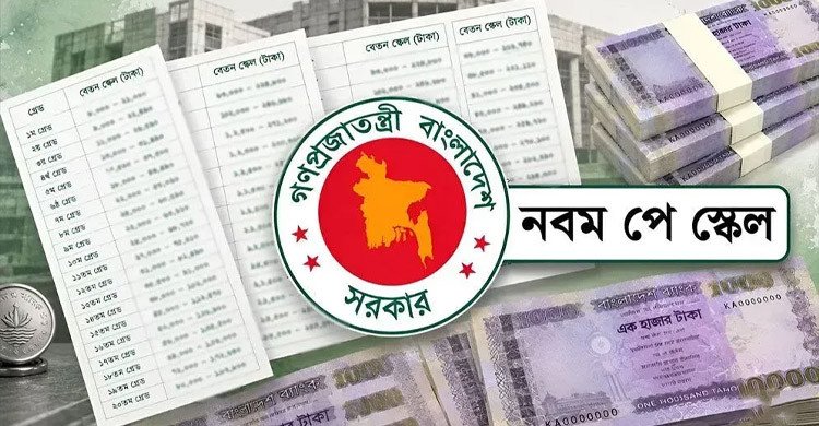 পে-স্কেল অনুমোদন: কোন গ্রেডে কত বেতন বাড়ছে, তালিকা প্রকাশ